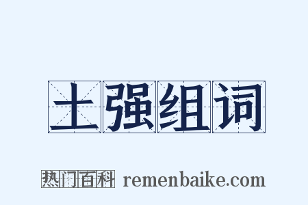 土强组词是什么意思的图片